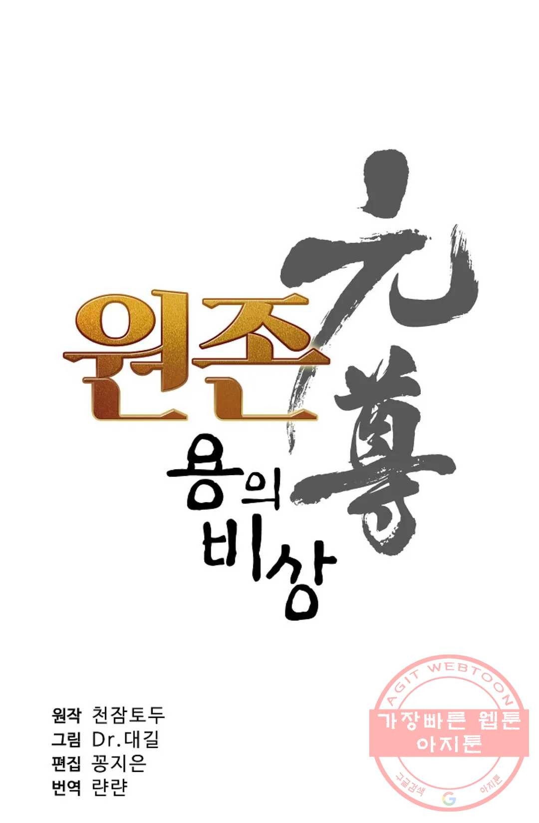 원존: 용의 비상 229화 - 웹툰 이미지 5