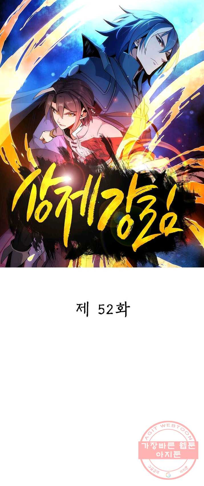 상제강림 52화 - 웹툰 이미지 1