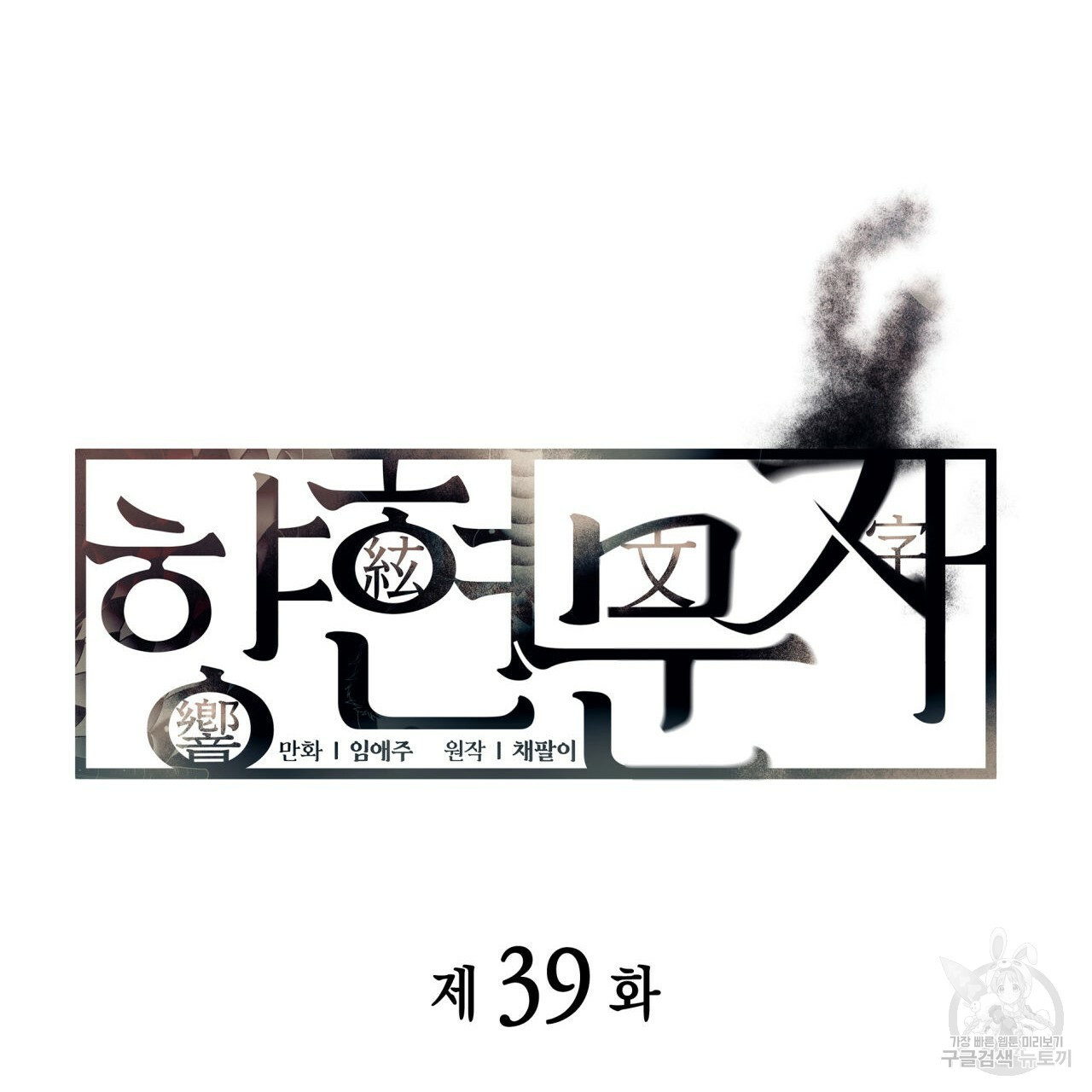 향현문자(완전판) 39화 - 웹툰 이미지 25