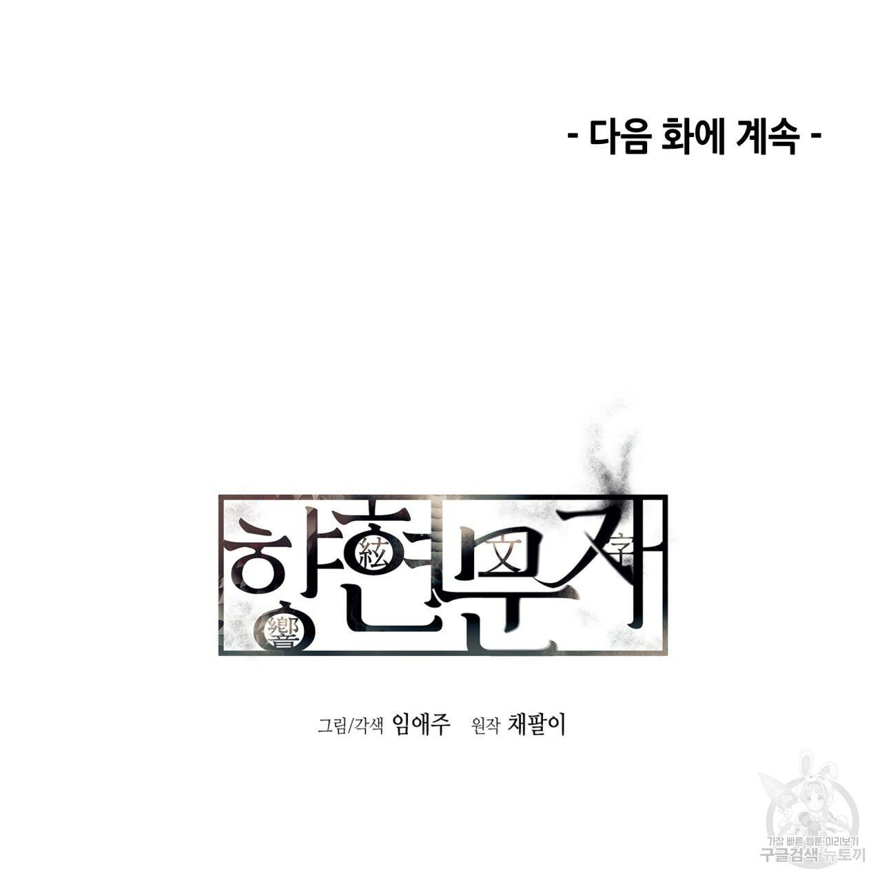 향현문자(완전판) 39화 - 웹툰 이미지 136