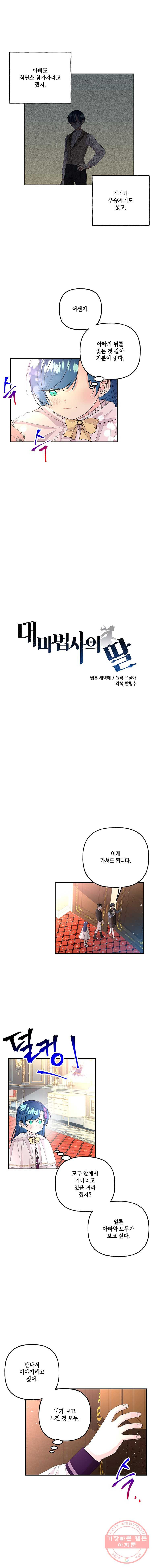 대마법사의 딸 86화 - 웹툰 이미지 2