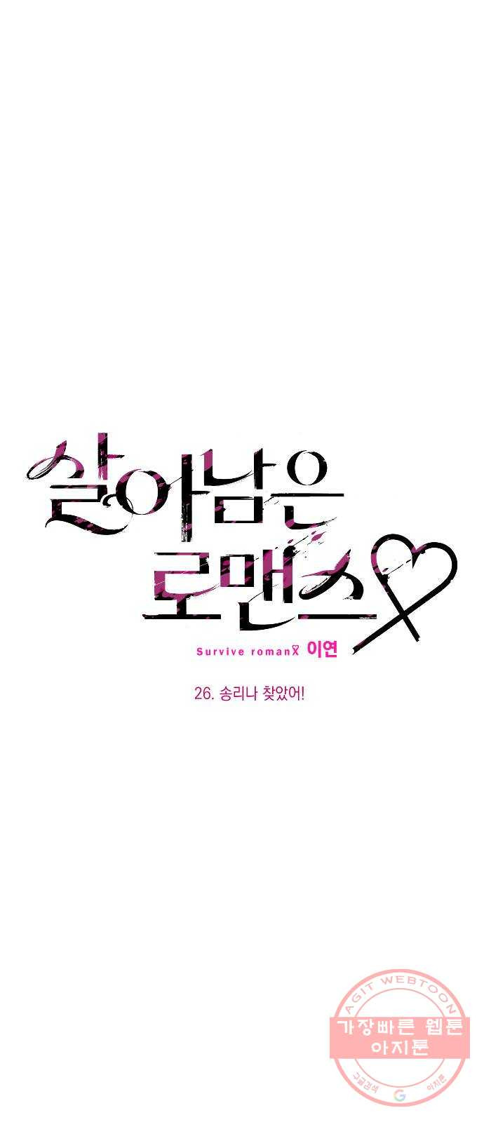 살아남은 로맨스 26화 송리나 찾았어! - 웹툰 이미지 7