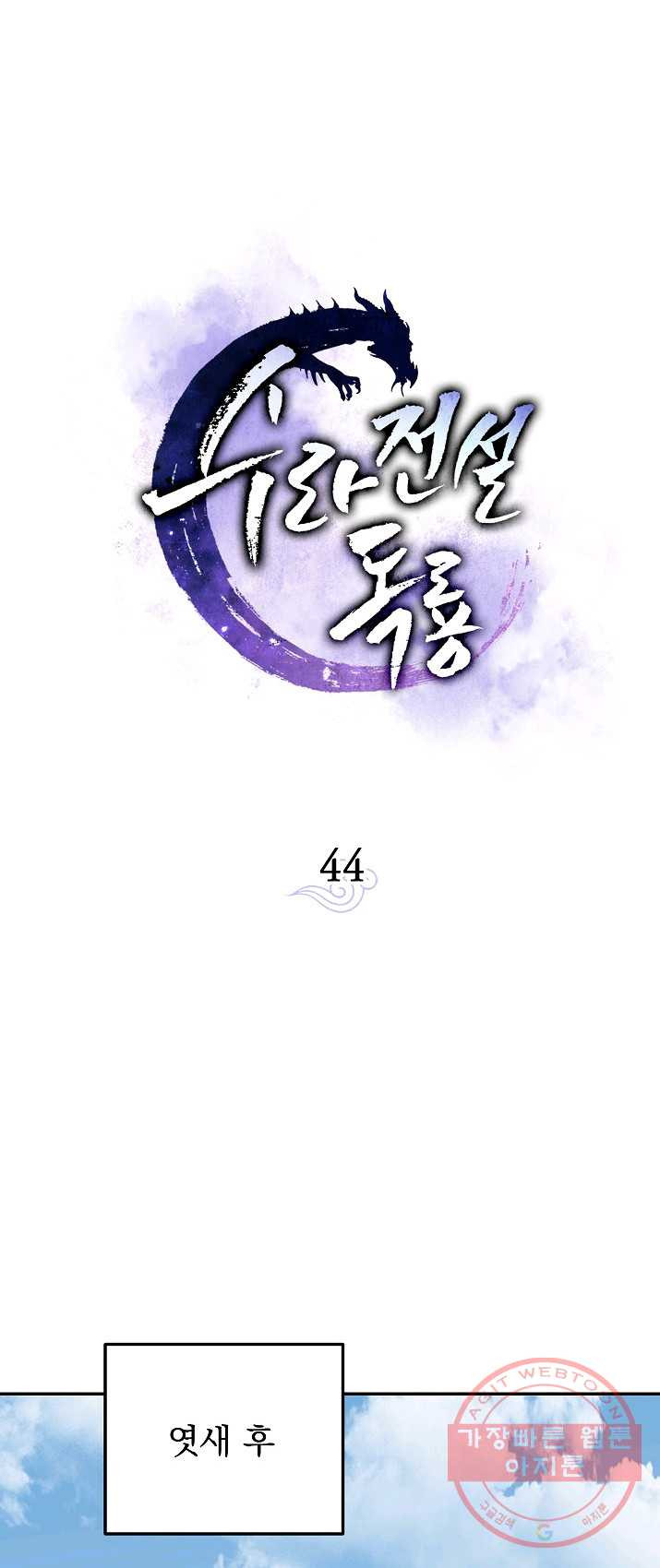 수라전설 독룡 44화 - 웹툰 이미지 17