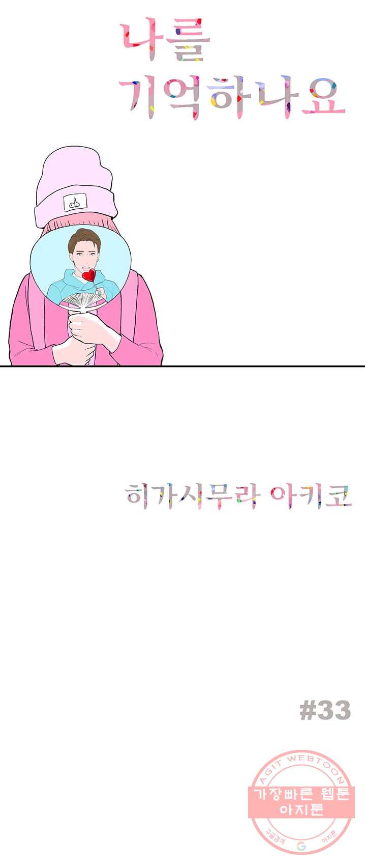 나를 기억하나요 33화 - 웹툰 이미지 1