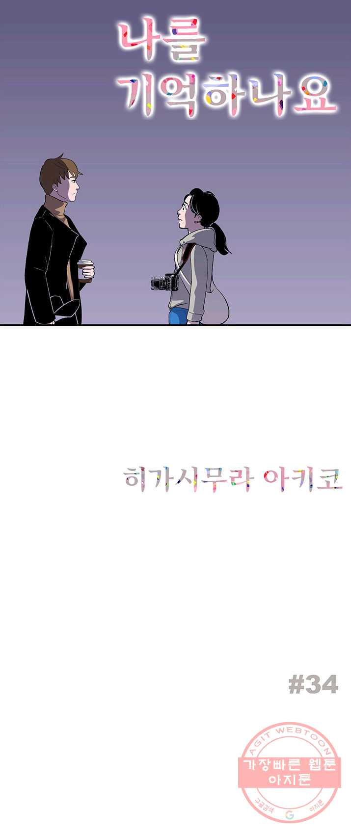 나를 기억하나요 34화 - 웹툰 이미지 1