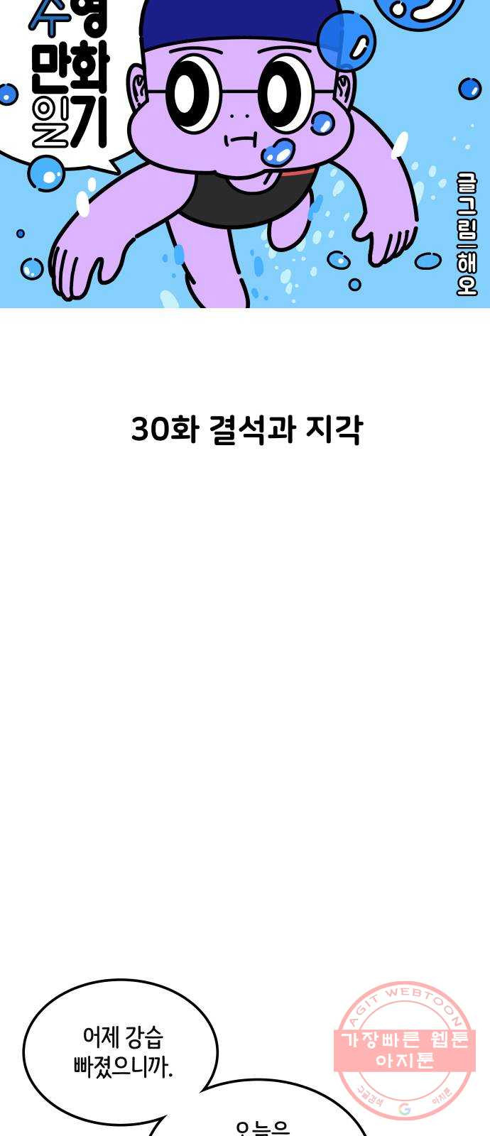 수영만화일기 30화 결석과 지각 - 웹툰 이미지 3