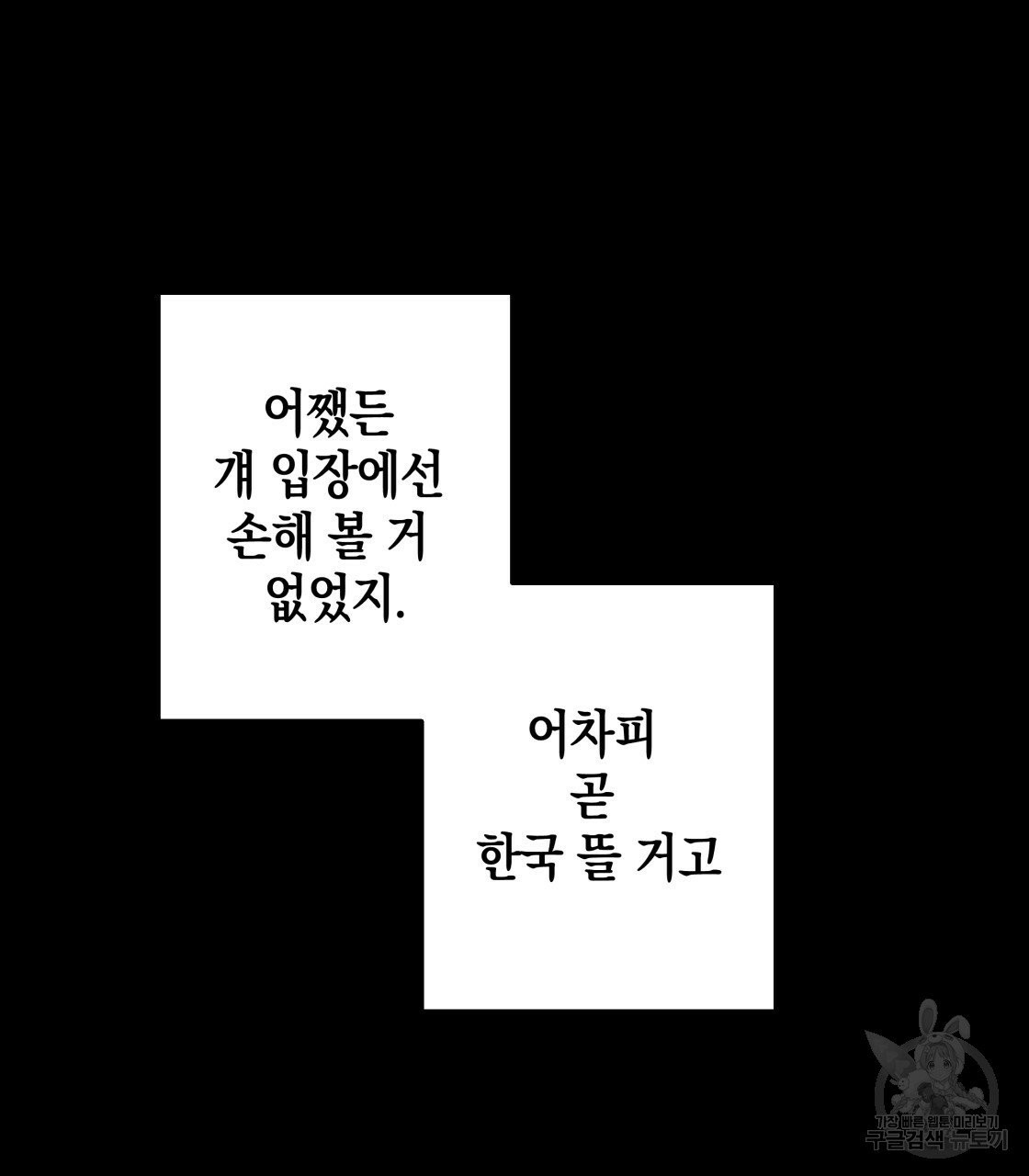 너랑 나는 이래서 안 돼 18화 - 웹툰 이미지 61