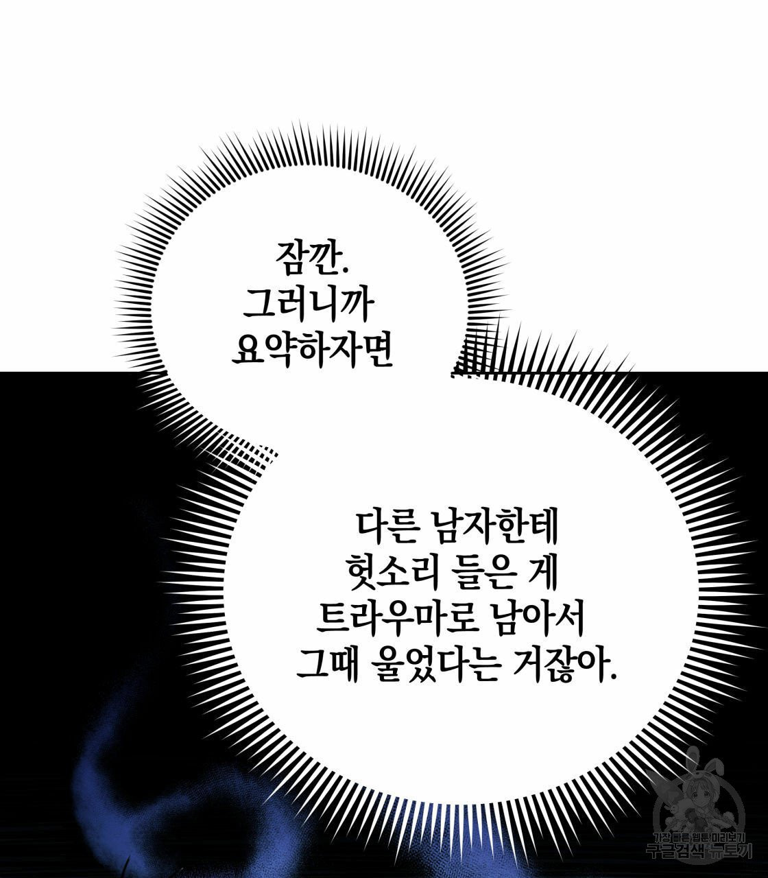 너랑 나는 이래서 안 돼 18화 - 웹툰 이미지 83