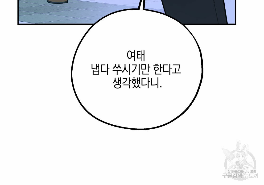 너랑 나는 이래서 안 돼 18화 - 웹툰 이미지 109