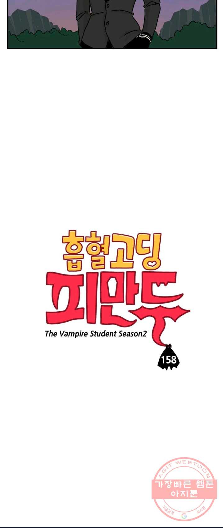 흡혈고딩 피만두 158화 너였그나 - 웹툰 이미지 2