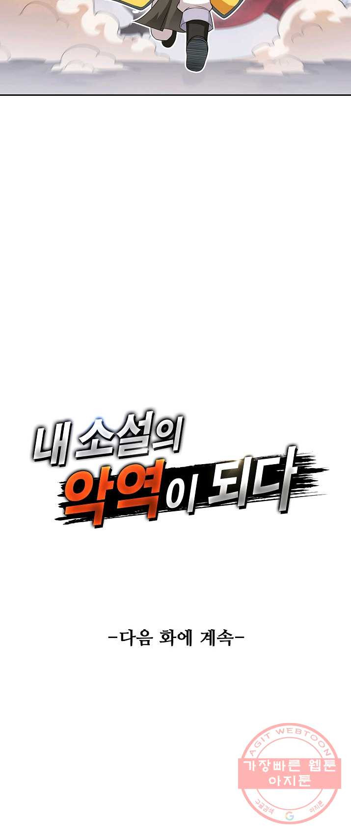 내 소설의 악역이 되다 19화 - 웹툰 이미지 41