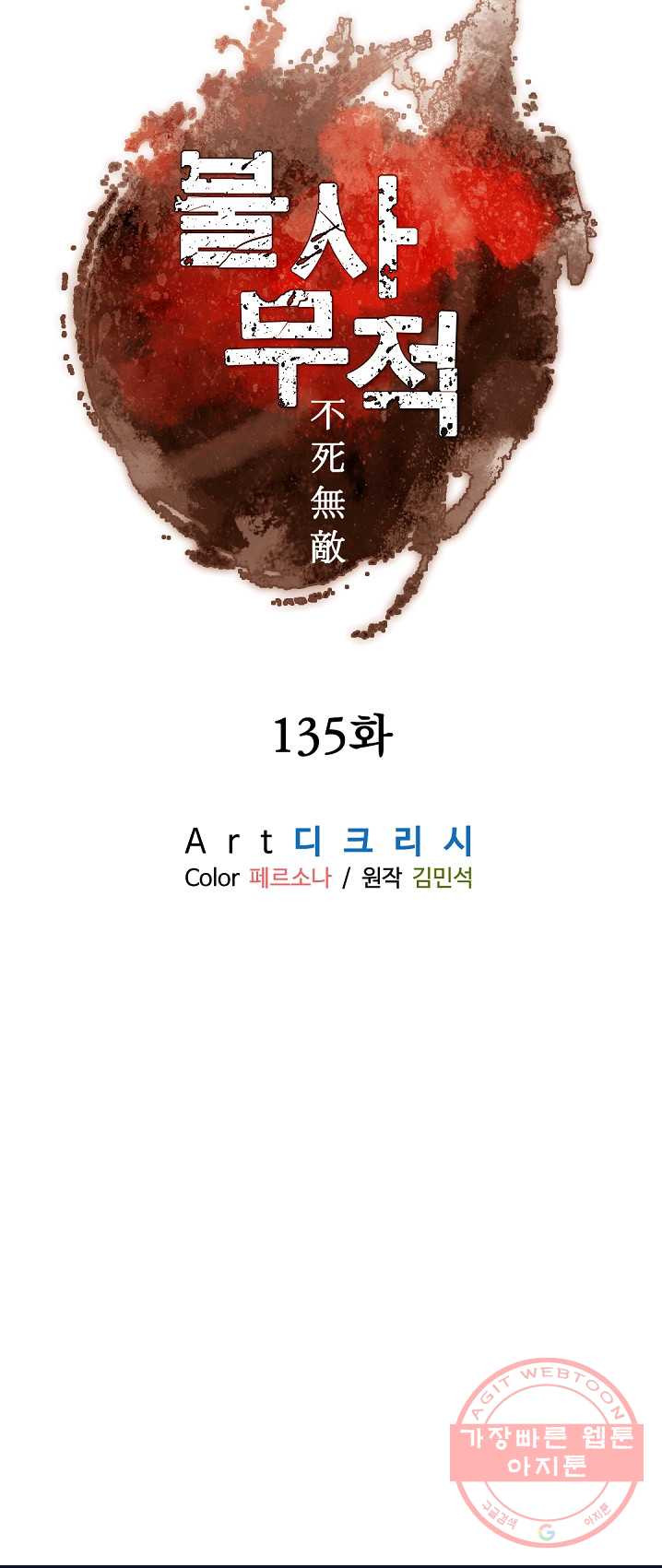 불사무적 135화 - 웹툰 이미지 6