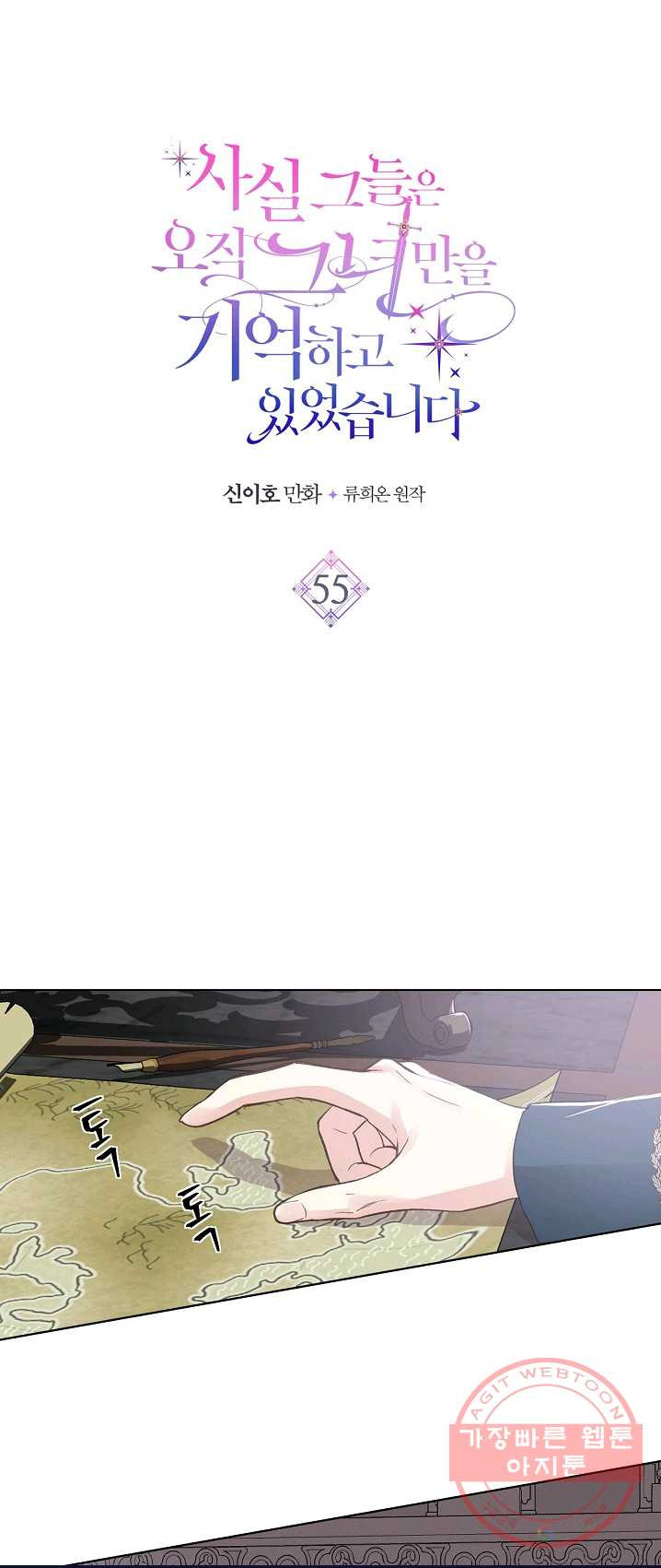 사실, 그들은 오직 그녀만을 기억하고 있었습니다 55화 - 웹툰 이미지 3