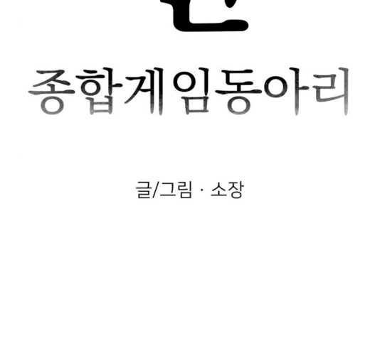 찐:종합게임동아리 14화 - 웹툰 이미지 44