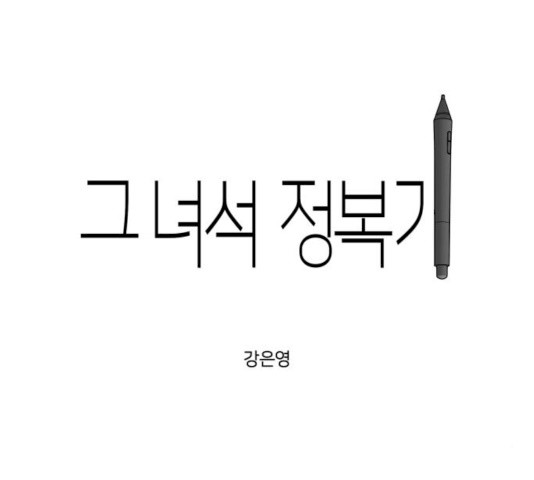 그녀석 정복기 14화 - 웹툰 이미지 49