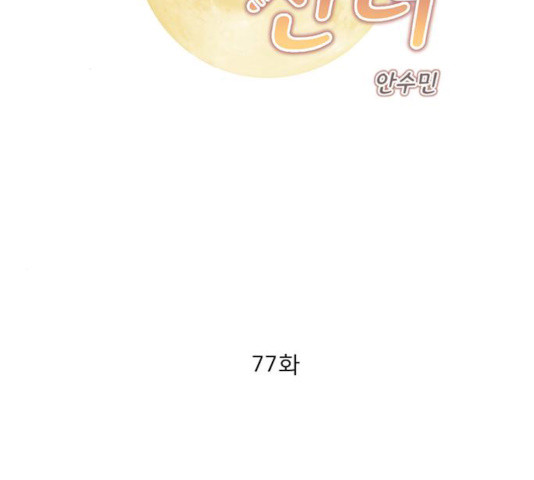 견우와 선녀 77화 - 웹툰 이미지 2