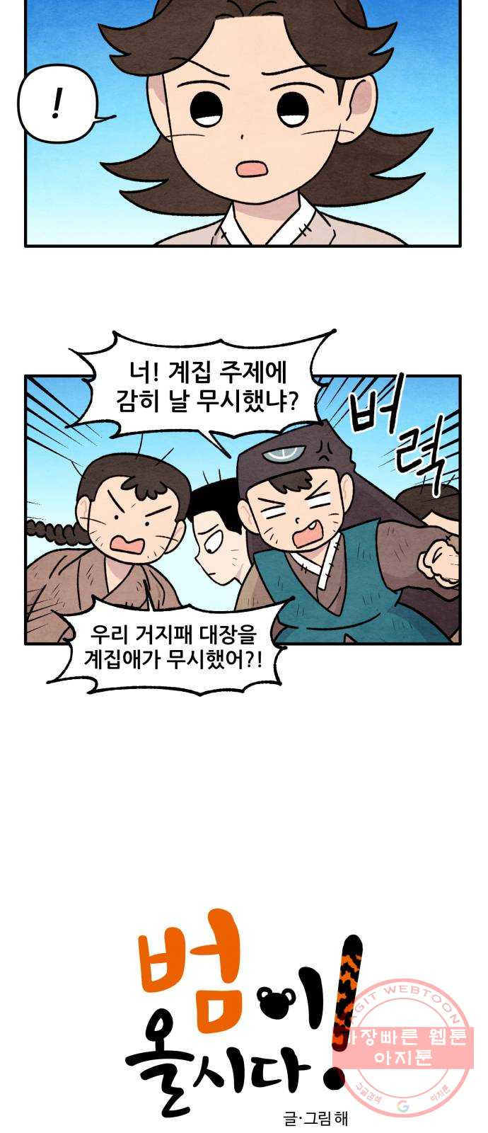 범이올시다! 62화 - 웹툰 이미지 2