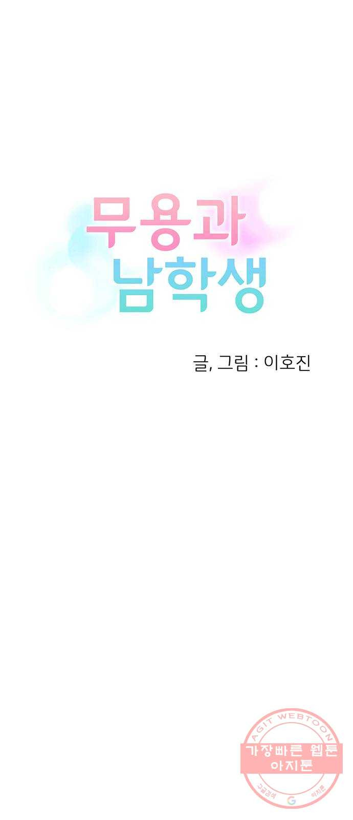 무용과 남학생 4화 - 콩쿨 - 웹툰 이미지 8