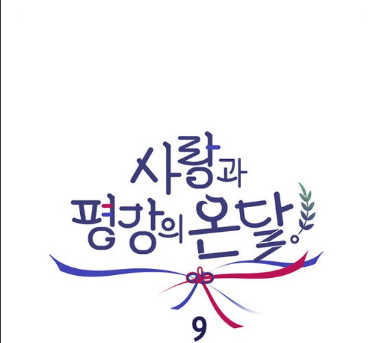 사랑과 평강의 온달! 9화 - 웹툰 이미지 72