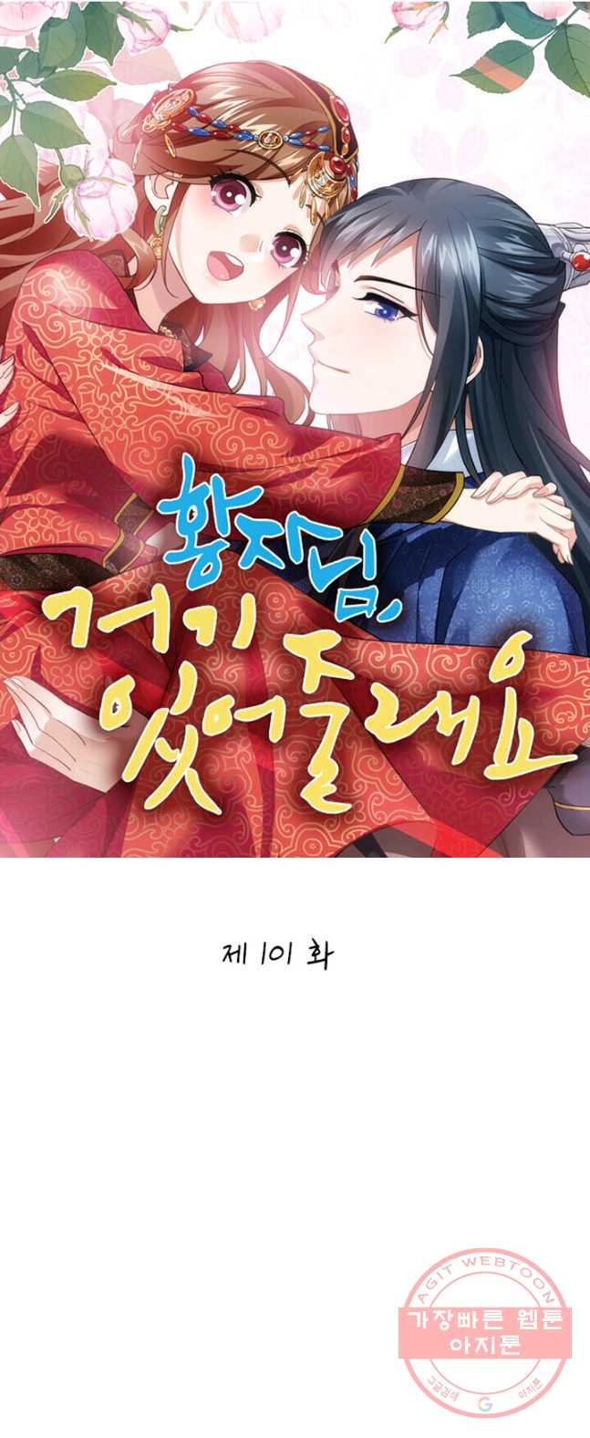 황자님 거기 있어줄래요 101화 - 웹툰 이미지 1