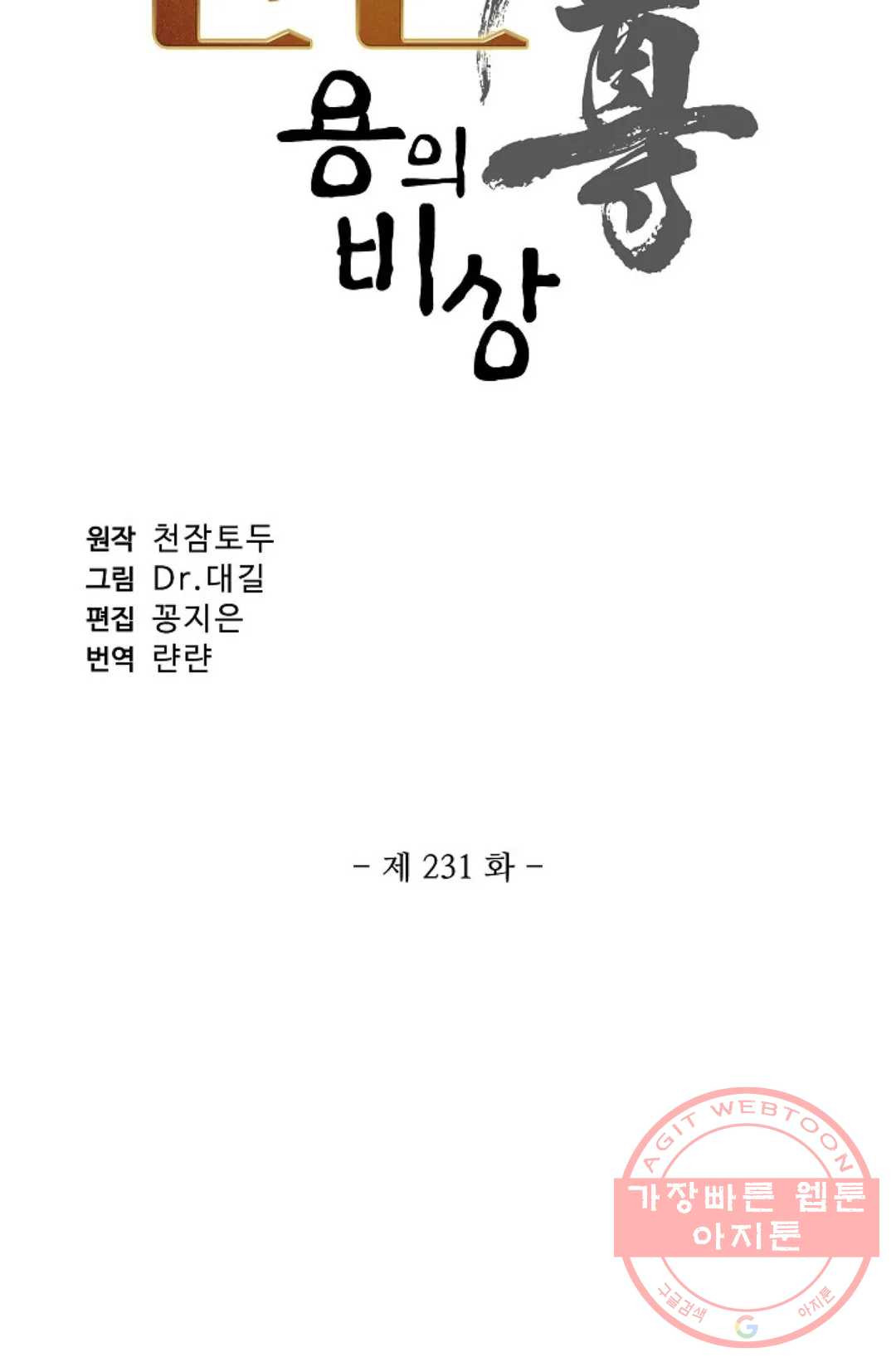 원존: 용의 비상 231화 - 웹툰 이미지 6