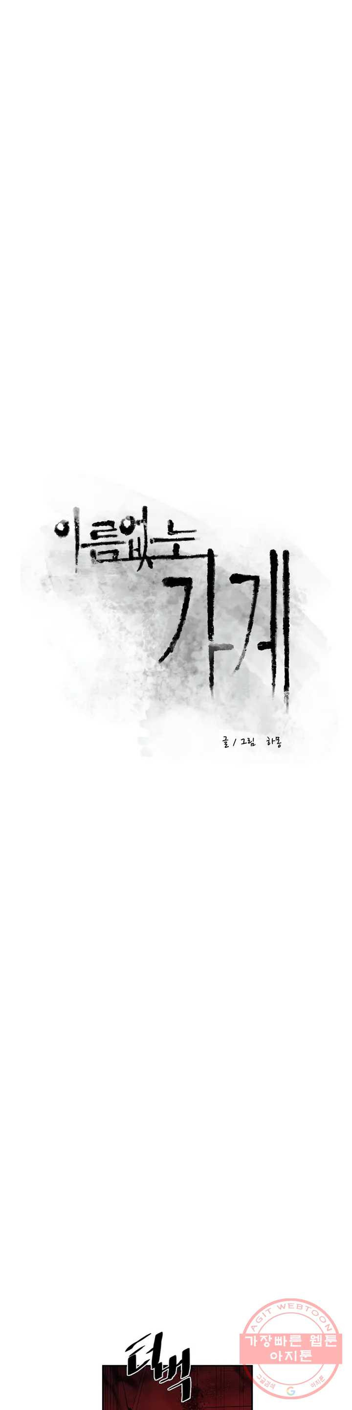 이름 없는 가게 175화 서막 (20) - 웹툰 이미지 5