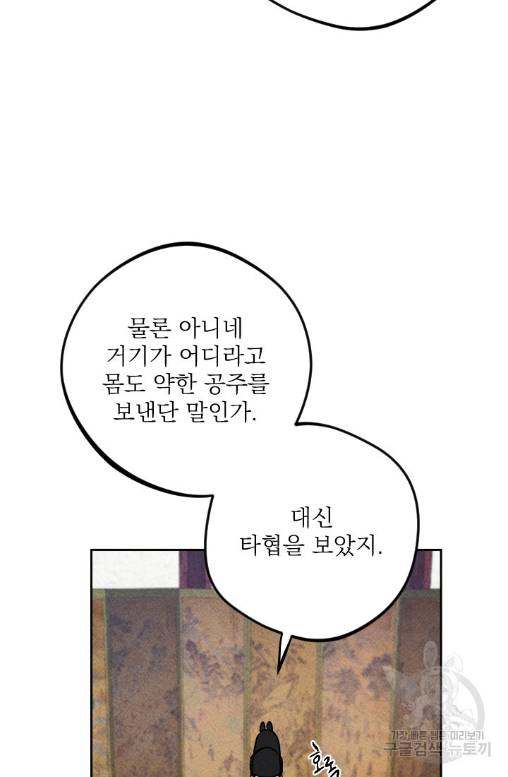 공주, 선비를 탐하다 18화 - 웹툰 이미지 80