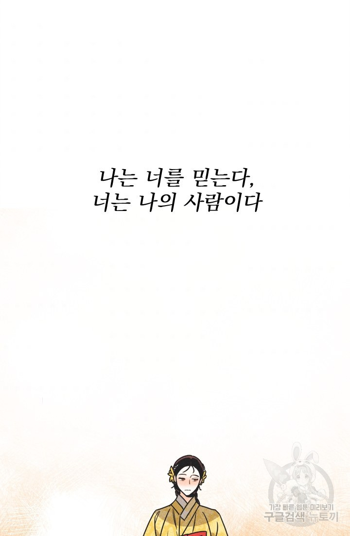 공주, 선비를 탐하다 18화 - 웹툰 이미지 88