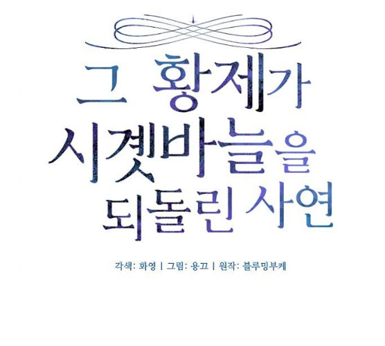 그 황제가 시곗바늘을 되돌린 사연 25화 - 웹툰 이미지 14