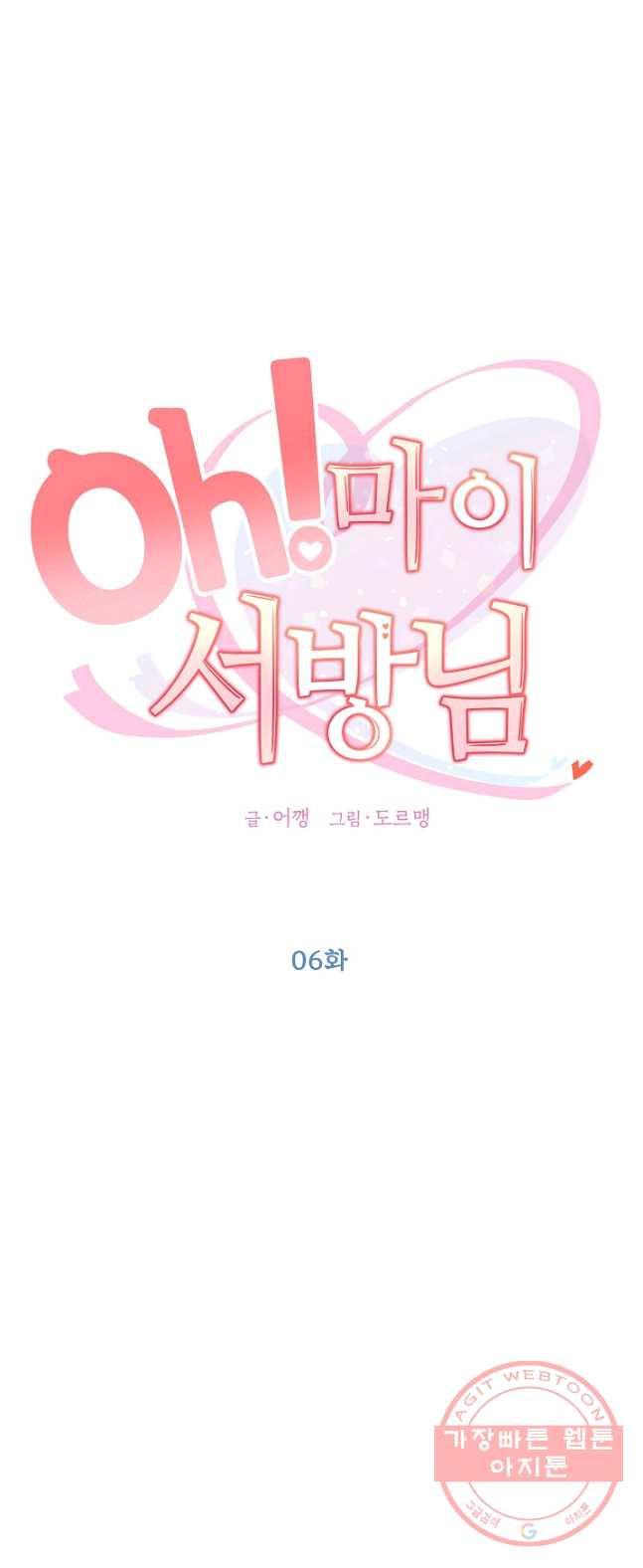 Oh! 마이 서방님 6화 - 웹툰 이미지 1