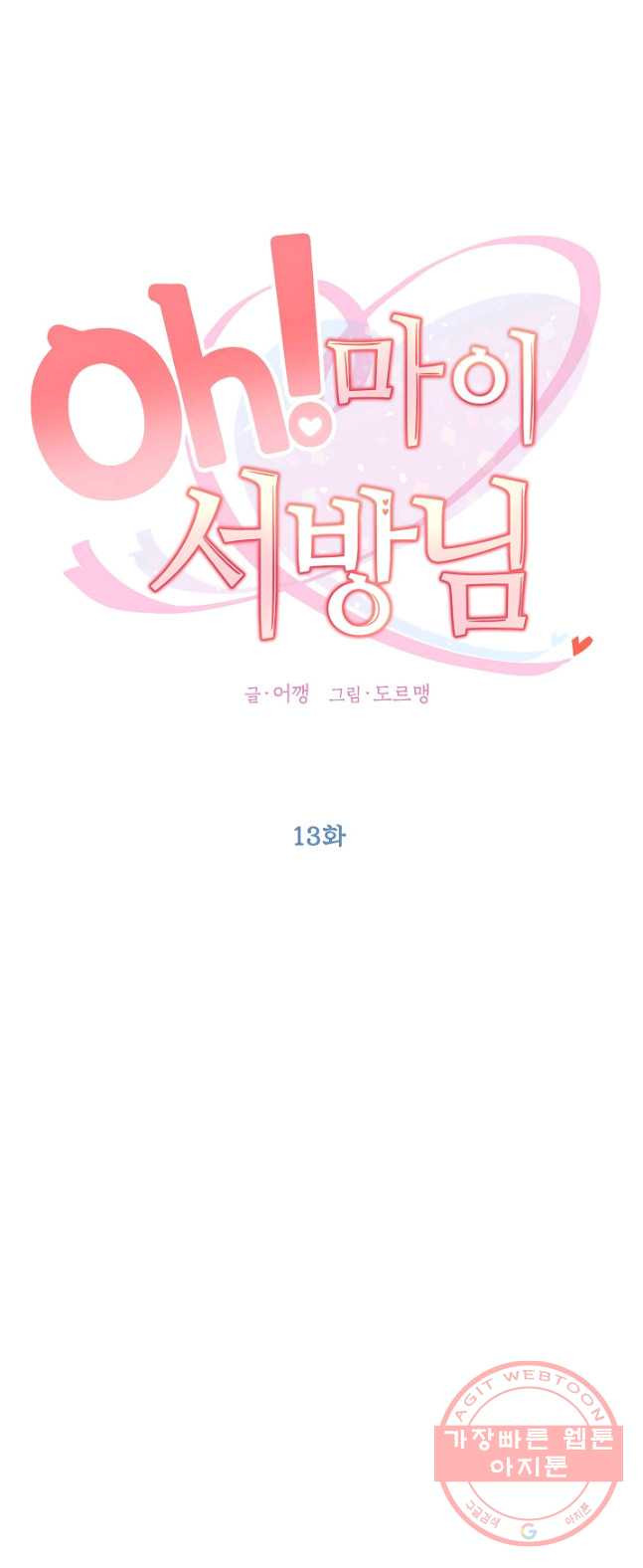 Oh! 마이 서방님 13화 - 웹툰 이미지 11