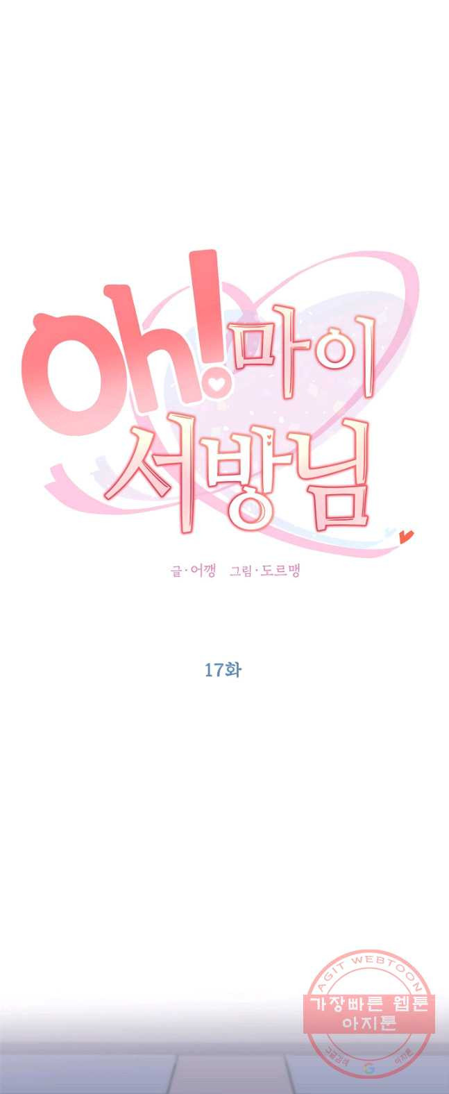 Oh! 마이 서방님 17화 - 웹툰 이미지 1