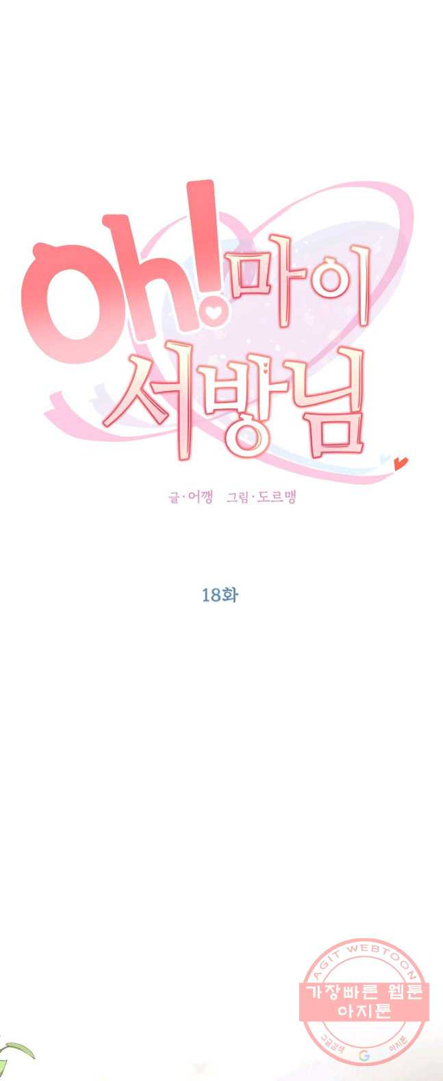 Oh! 마이 서방님 18화 - 웹툰 이미지 11