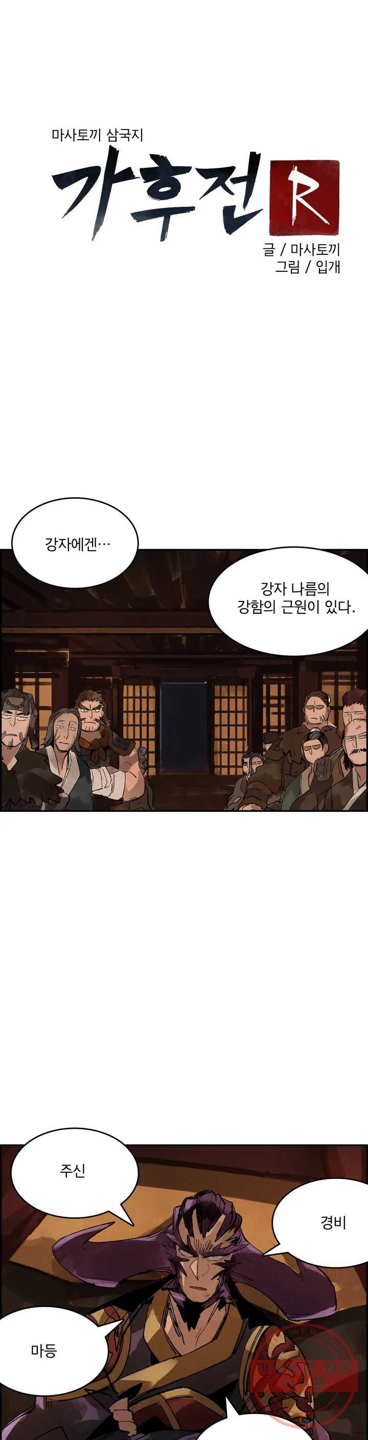 삼국지 가후전 R 11화 - 웹툰 이미지 1