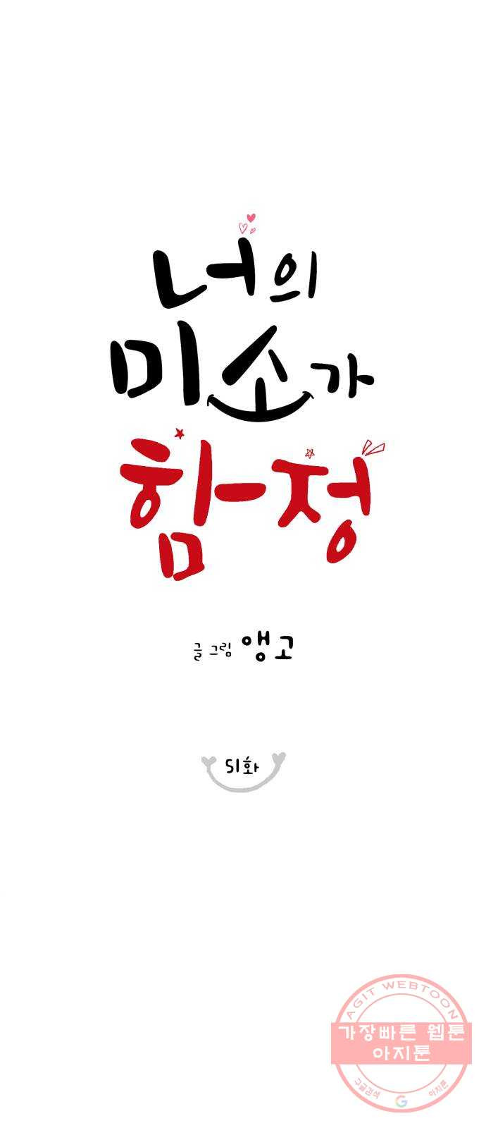 너의 미소가 함정 51화 - 웹툰 이미지 17