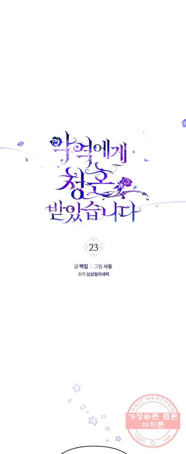 악역에게 청혼받았습니다 23화 - 웹툰 이미지 1