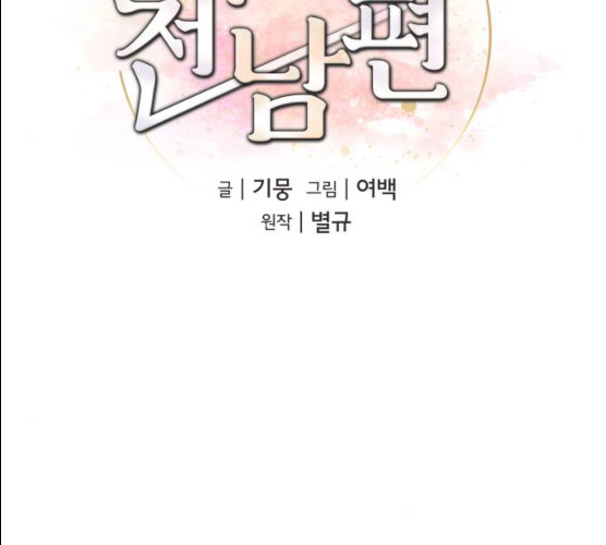 아찔한 전남편 15화 - 웹툰 이미지 77