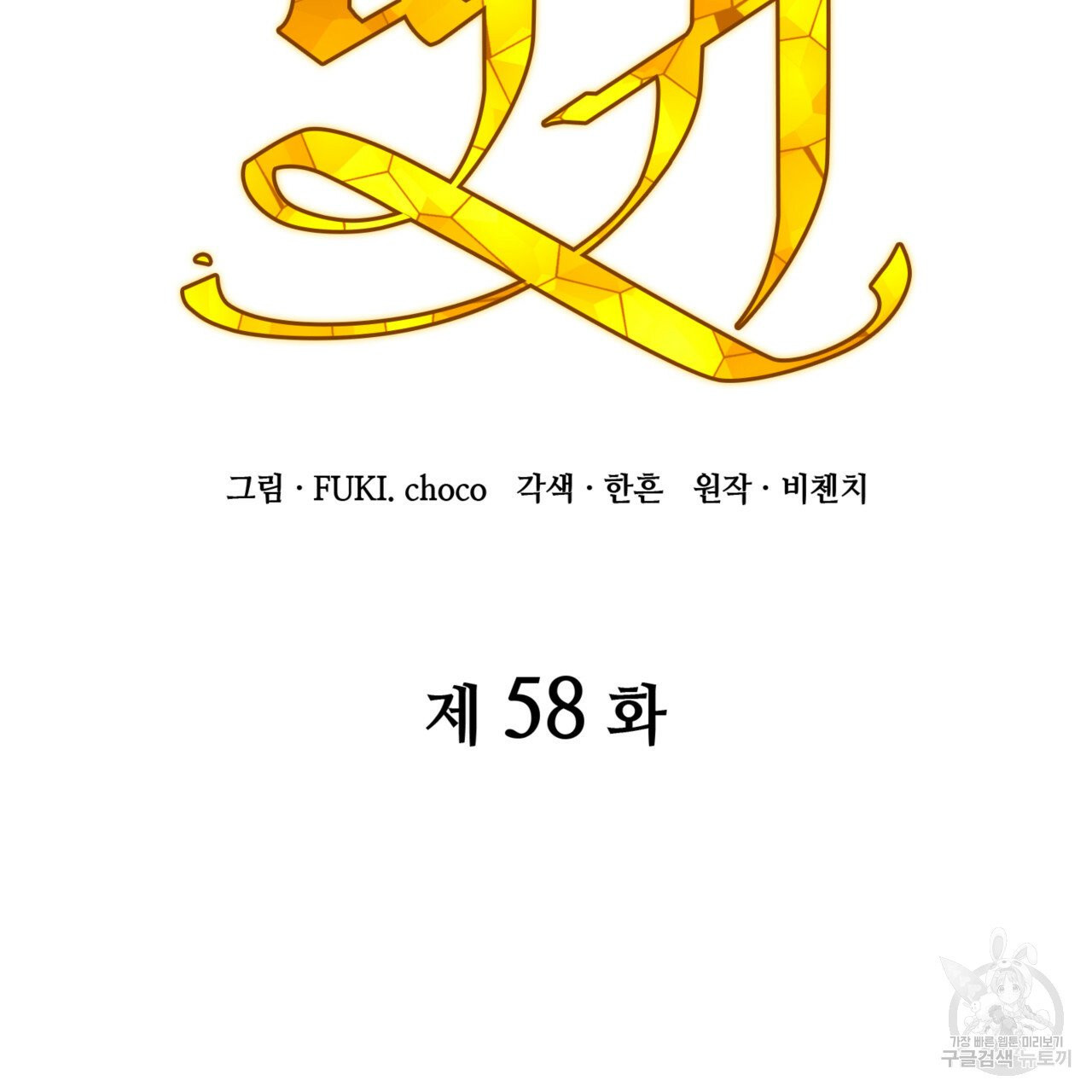 마귀 리디북스 58화 - 웹툰 이미지 6