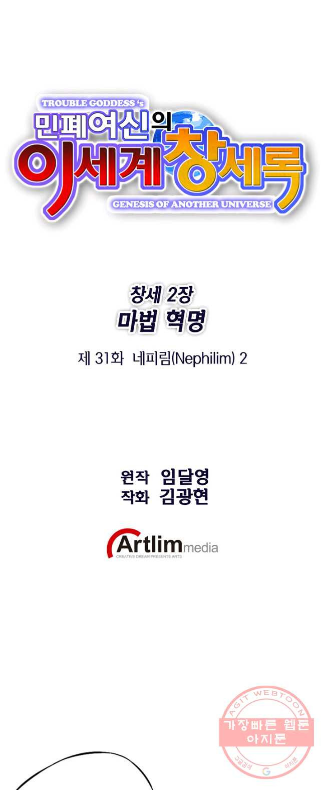 민폐 여신의 이세계 창세록 제 31화. 네피림(2) - 웹툰 이미지 1