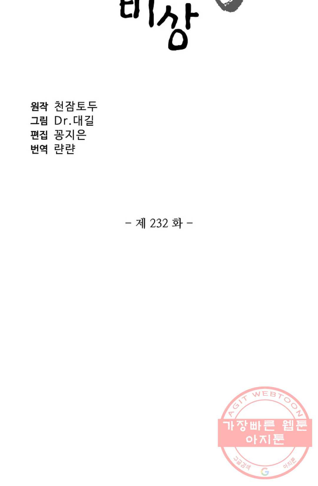 원존: 용의 비상 232화 - 웹툰 이미지 6