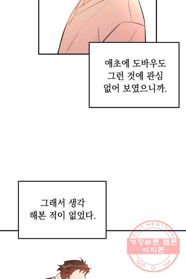 인기는 무언가 잘못되었다 54화 - 웹툰 이미지 22