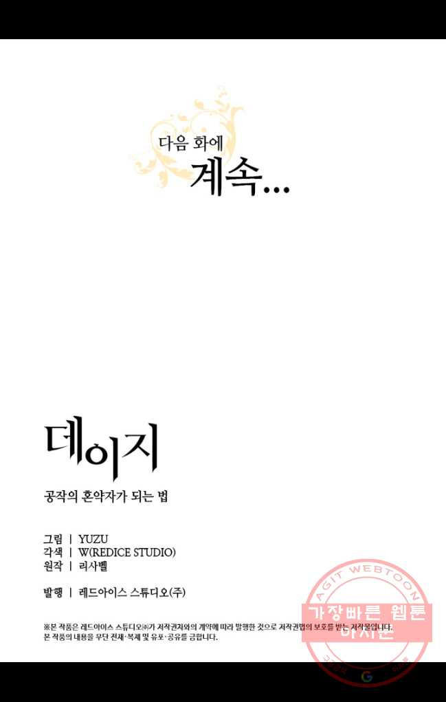 데이지-공작의 혼약자가 되는 법 70화 - 웹툰 이미지 58