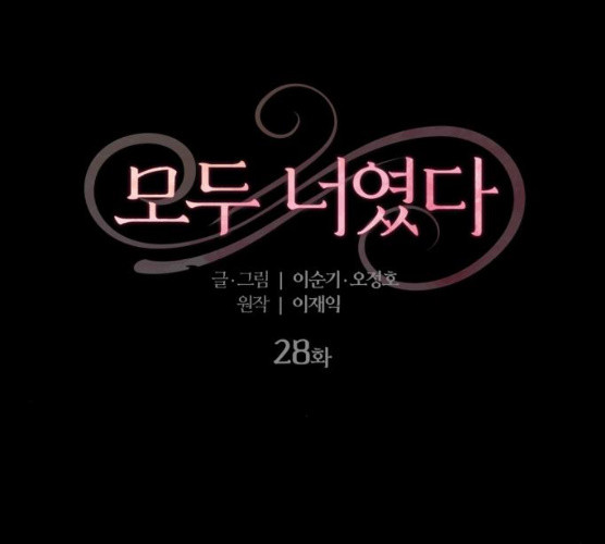 모두 너였다 28화 - 웹툰 이미지 7