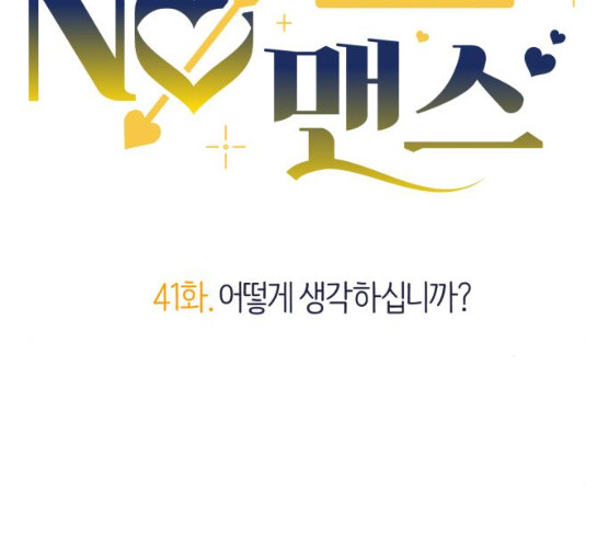 내게 필요한 NO맨스 41화 - 웹툰 이미지 32