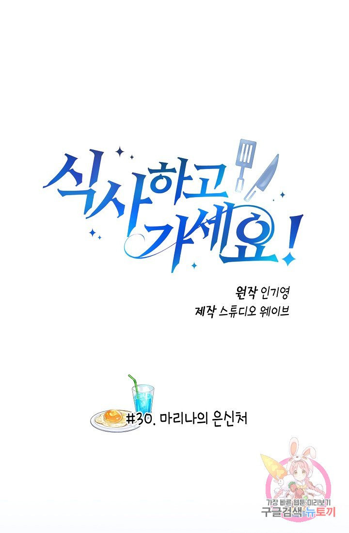 식사하고 가세요! 30화 - 웹툰 이미지 2