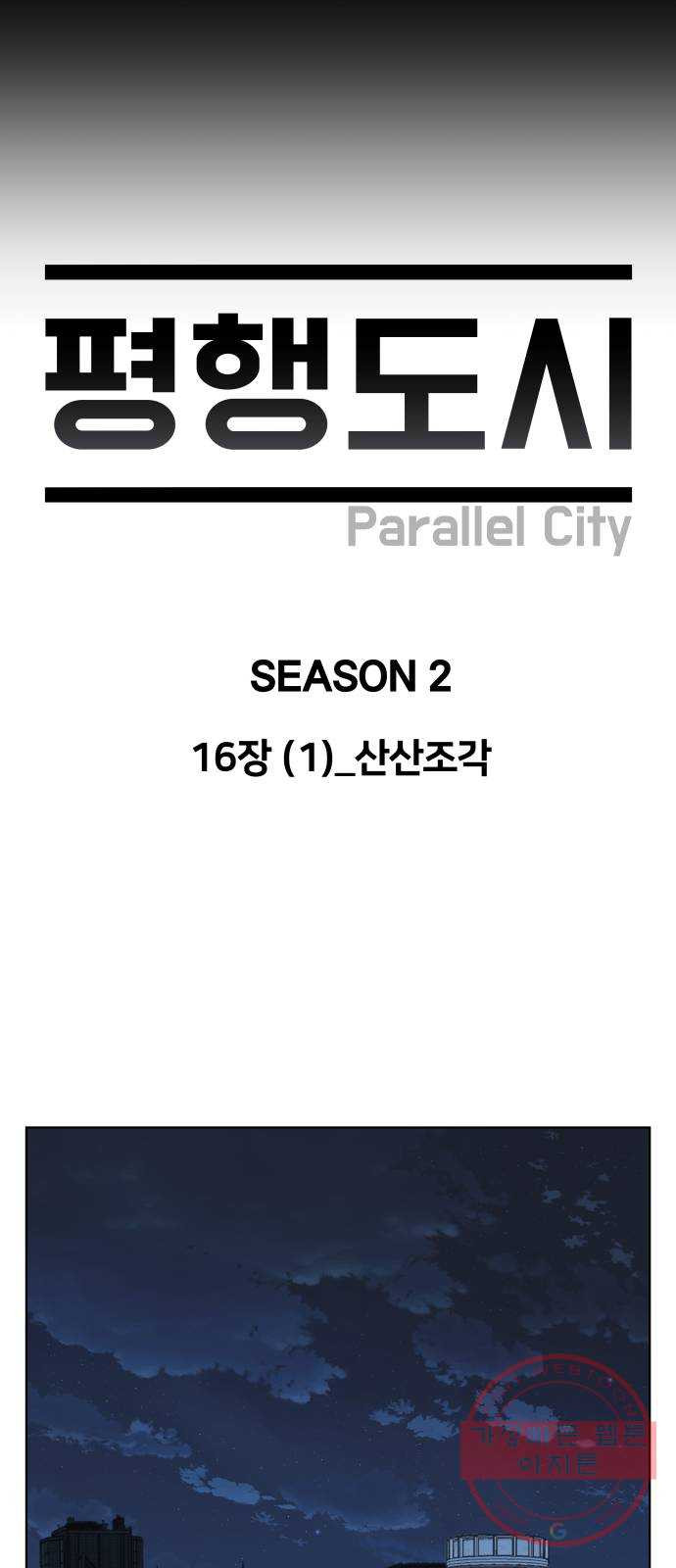 평행도시 16장 (1)_산산조각 - 웹툰 이미지 11