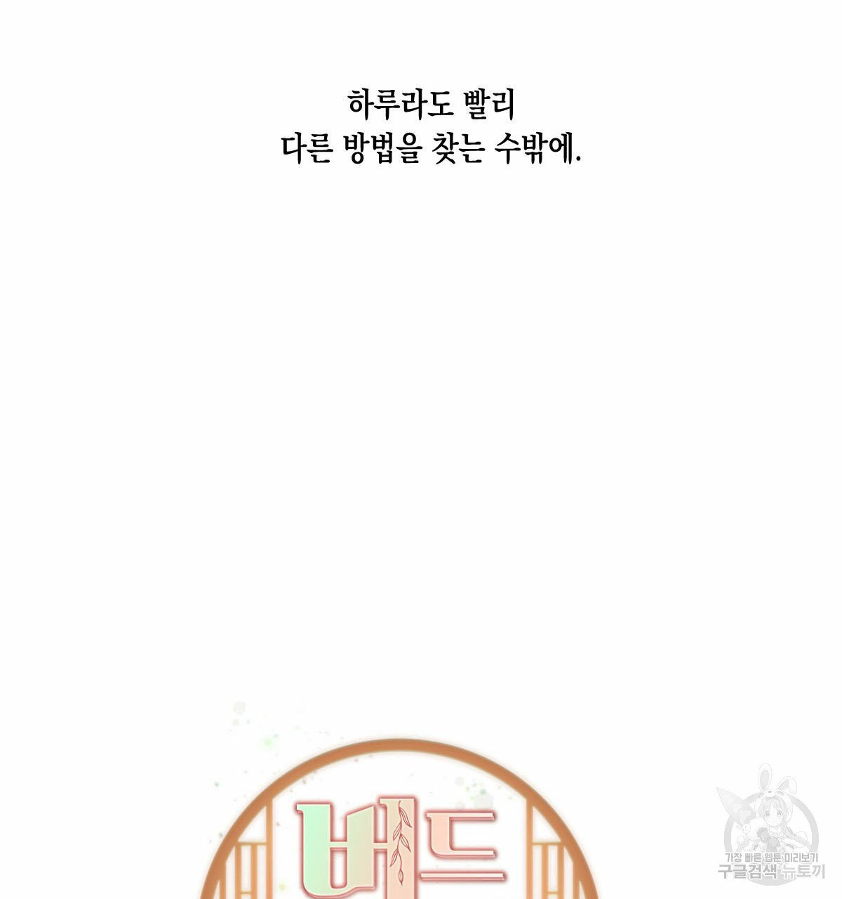 버드나무 로맨스 36화 - 웹툰 이미지 55