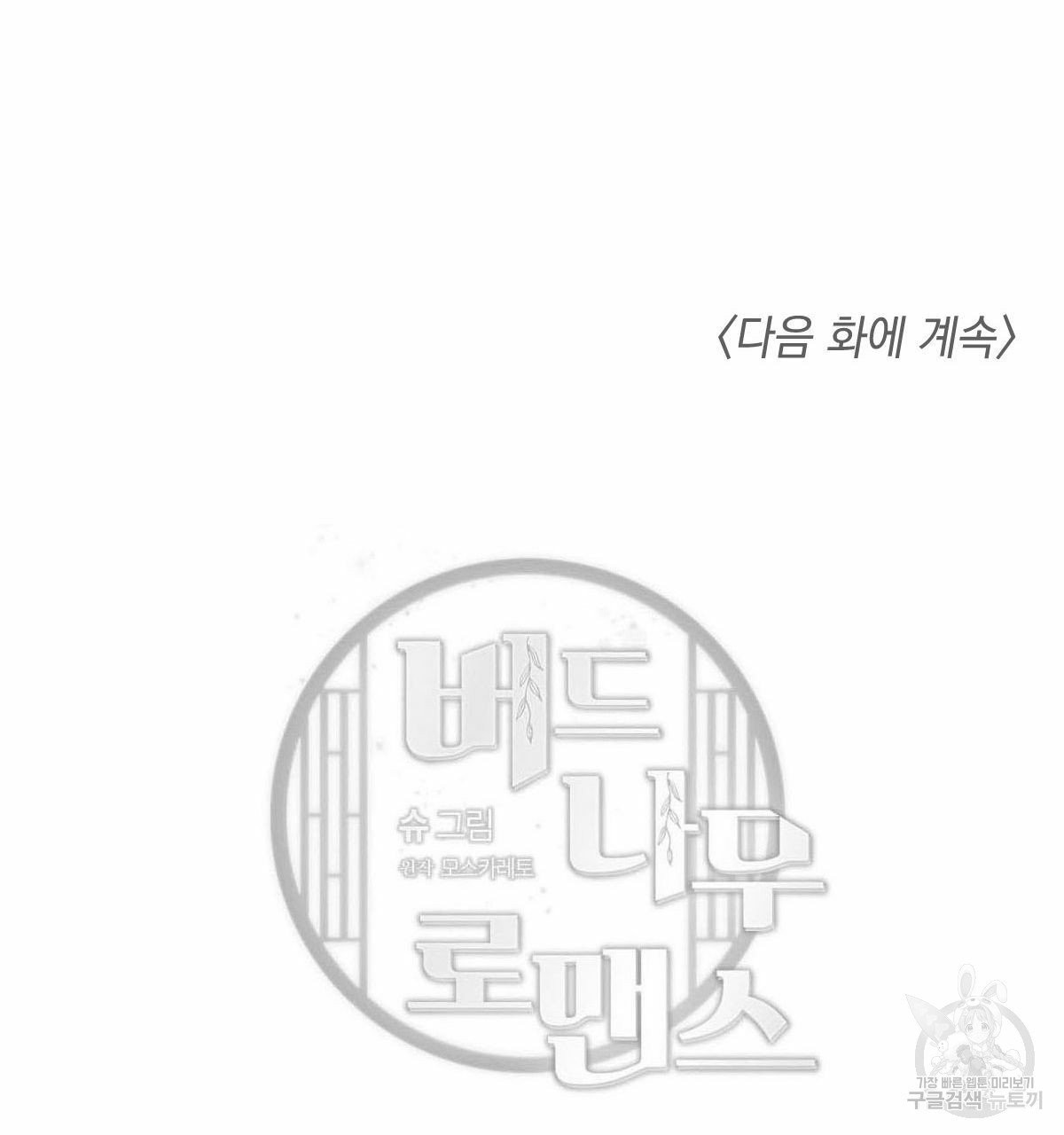 버드나무 로맨스 36화 - 웹툰 이미지 89