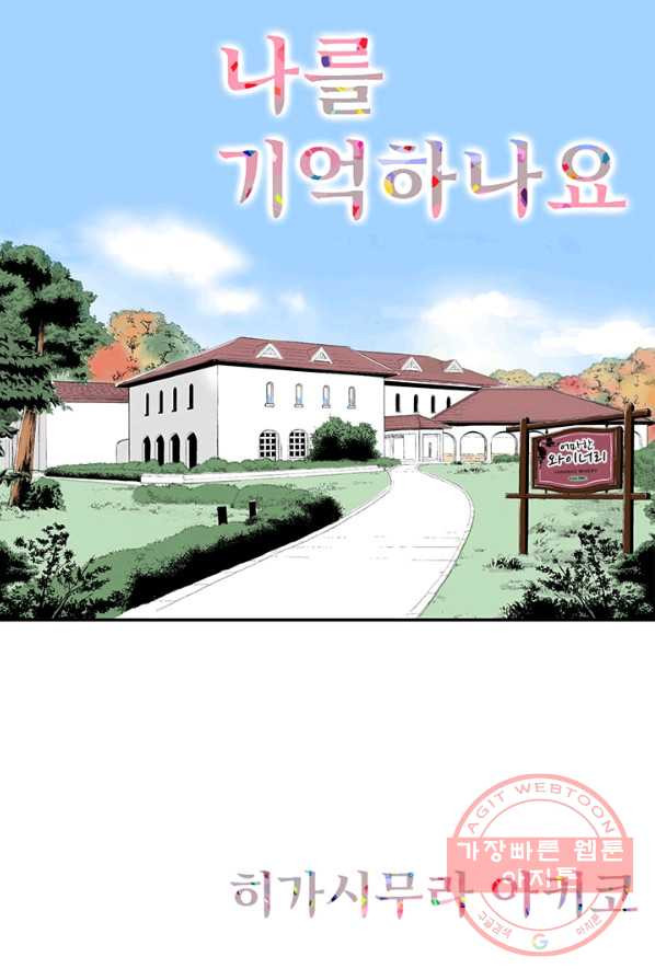 나를 기억하나요 35화 - 웹툰 이미지 1