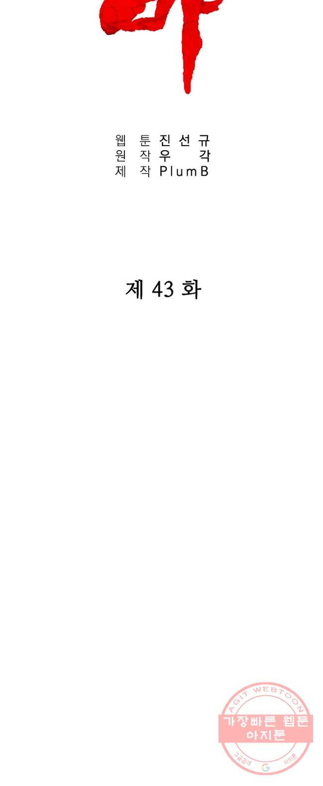 화산권마 43화 - 웹툰 이미지 5